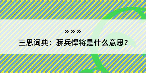 三思词典：骄兵悍将是什么意思？