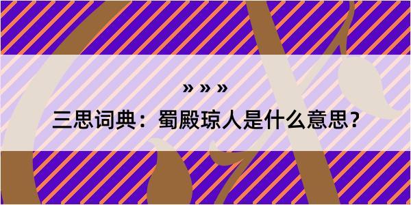 三思词典：蜀殿琼人是什么意思？