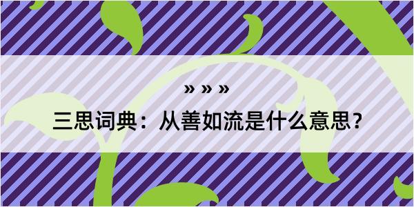 三思词典：从善如流是什么意思？