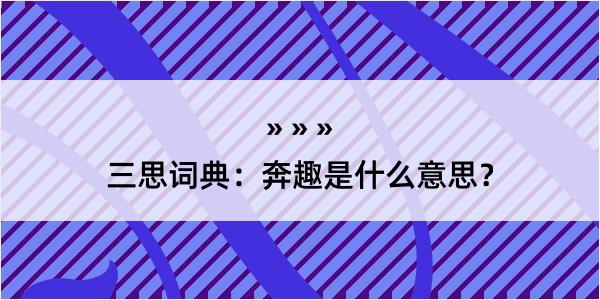 三思词典：奔趣是什么意思？