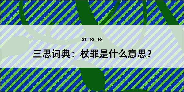 三思词典：杖罪是什么意思？