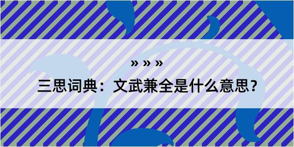 三思词典：文武兼全是什么意思？