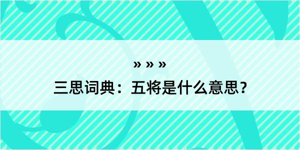 三思词典：五将是什么意思？