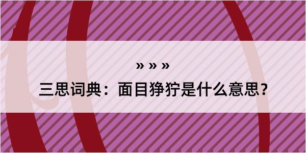 三思词典：面目狰狞是什么意思？