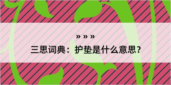 三思词典：护垫是什么意思？