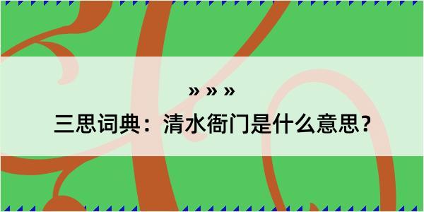 三思词典：清水衙门是什么意思？