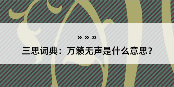 三思词典：万籁无声是什么意思？