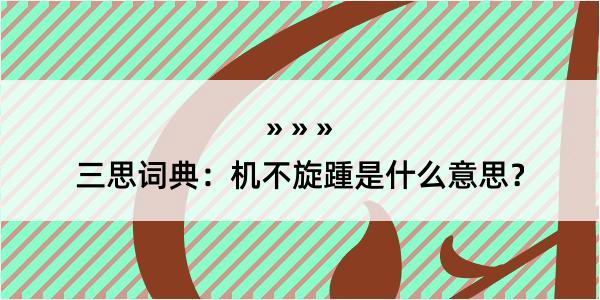 三思词典：机不旋踵是什么意思？