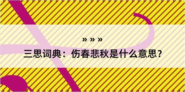 三思词典：伤春悲秋是什么意思？