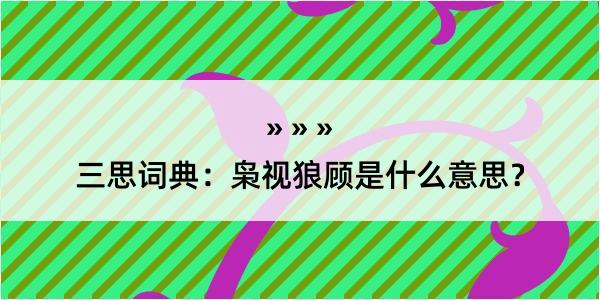 三思词典：枭视狼顾是什么意思？