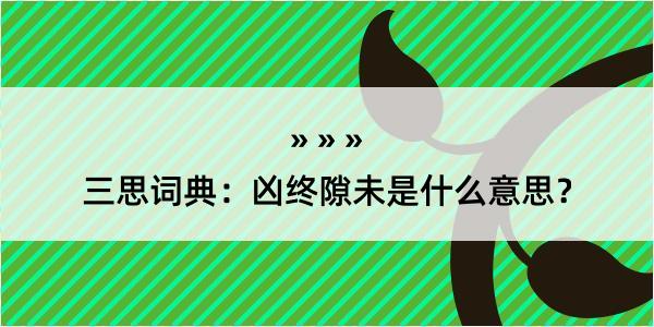 三思词典：凶终隙未是什么意思？