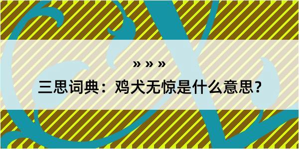 三思词典：鸡犬无惊是什么意思？