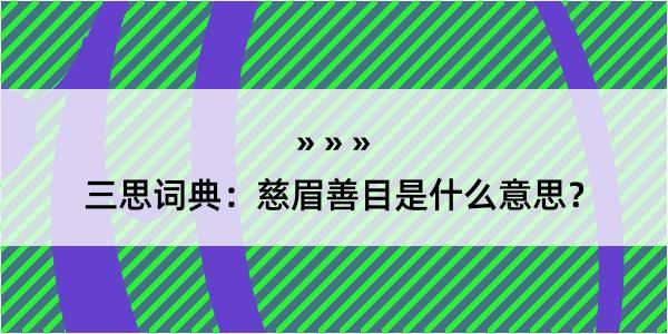 三思词典：慈眉善目是什么意思？