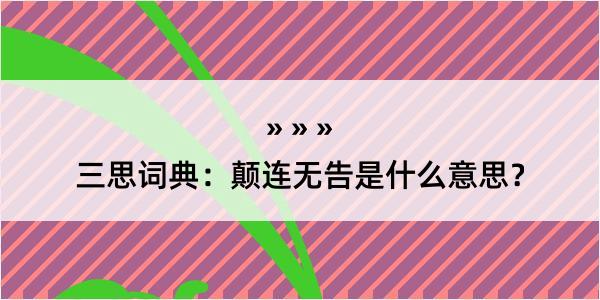 三思词典：颠连无告是什么意思？