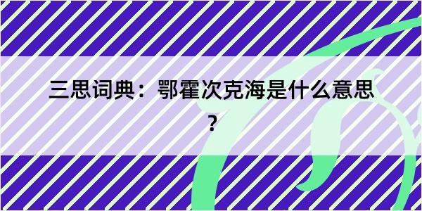 三思词典：鄂霍次克海是什么意思？