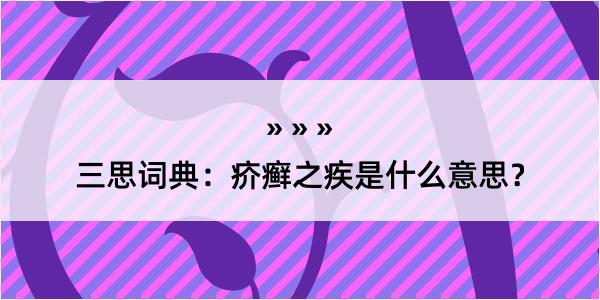 三思词典：疥癣之疾是什么意思？