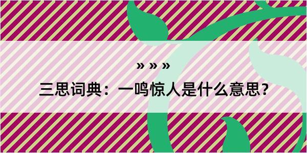 三思词典：一鸣惊人是什么意思？