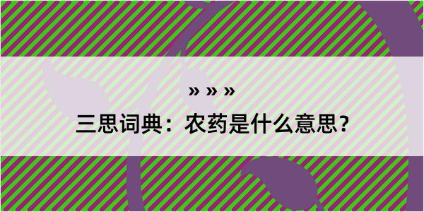 三思词典：农药是什么意思？