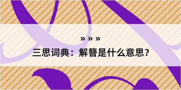 三思词典：解簪是什么意思？