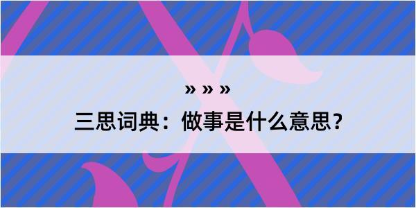 三思词典：做事是什么意思？