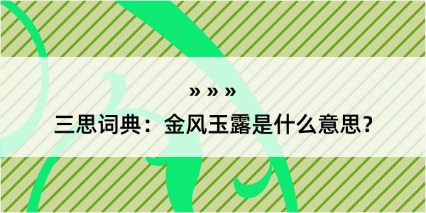 三思词典：金风玉露是什么意思？