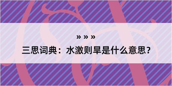 三思词典：水激则旱是什么意思？