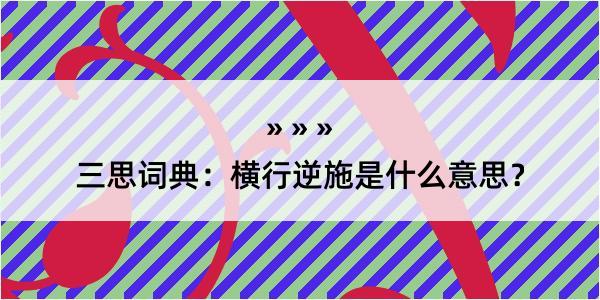 三思词典：横行逆施是什么意思？