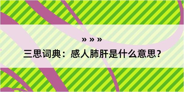 三思词典：感人肺肝是什么意思？