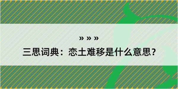 三思词典：恋土难移是什么意思？