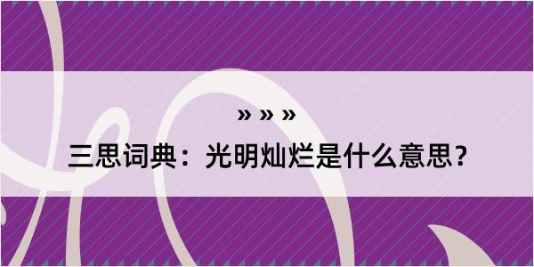 三思词典：光明灿烂是什么意思？