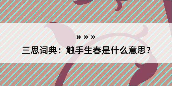 三思词典：触手生春是什么意思？