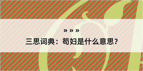 三思词典：笱妇是什么意思？