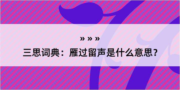 三思词典：雁过留声是什么意思？