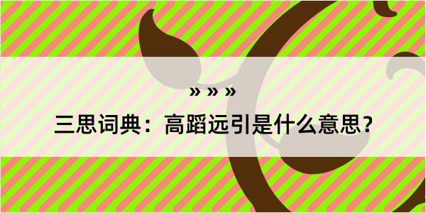 三思词典：高蹈远引是什么意思？