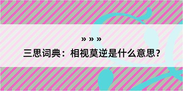 三思词典：相视莫逆是什么意思？