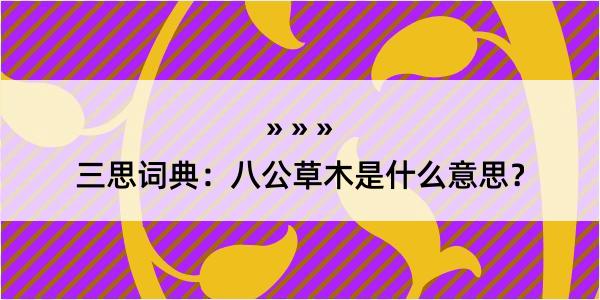 三思词典：八公草木是什么意思？