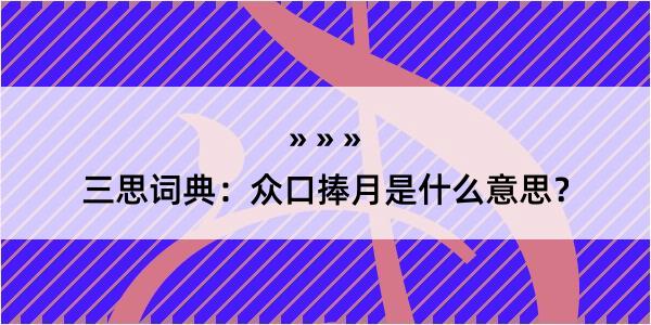 三思词典：众口捧月是什么意思？