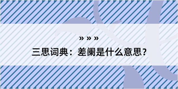 三思词典：差阑是什么意思？