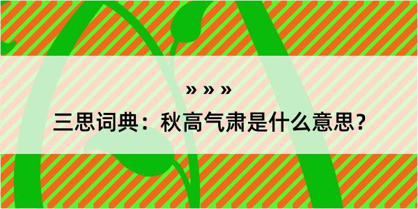 三思词典：秋高气肃是什么意思？