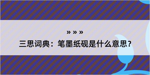 三思词典：笔墨纸砚是什么意思？