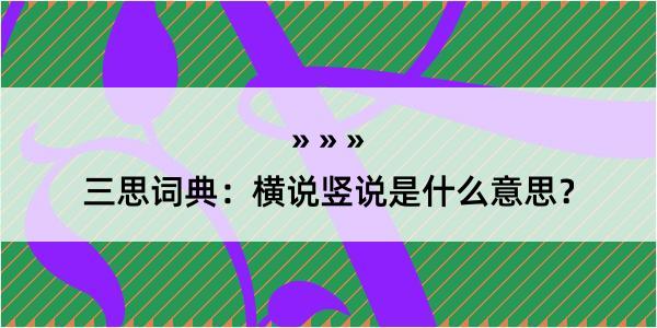 三思词典：横说竖说是什么意思？