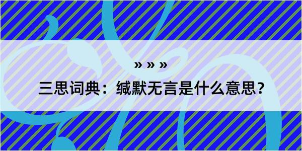 三思词典：缄默无言是什么意思？