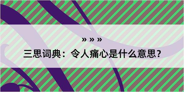 三思词典：令人痛心是什么意思？