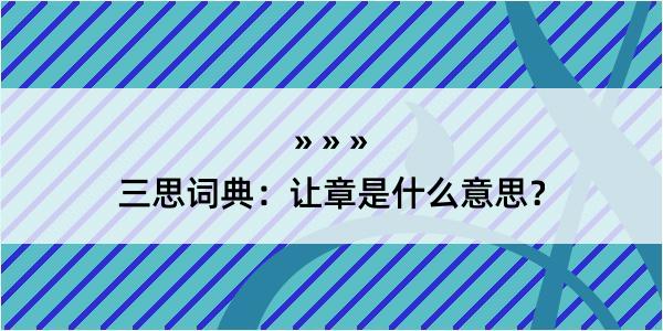 三思词典：让章是什么意思？