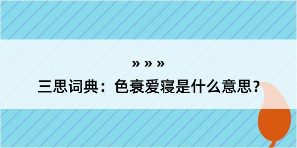 三思词典：色衰爱寝是什么意思？