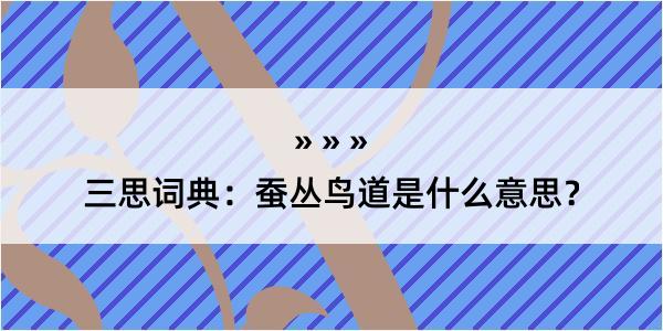 三思词典：蚕丛鸟道是什么意思？