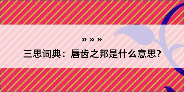 三思词典：唇齿之邦是什么意思？