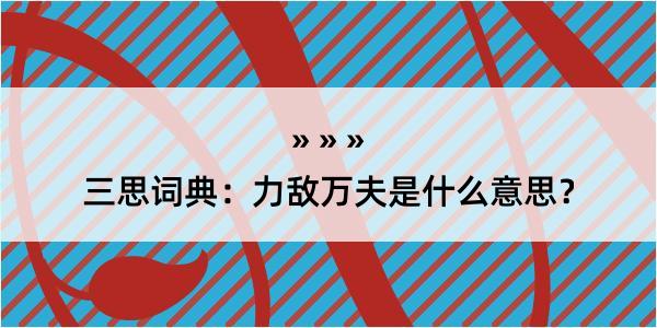 三思词典：力敌万夫是什么意思？