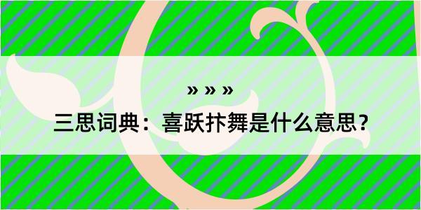 三思词典：喜跃抃舞是什么意思？