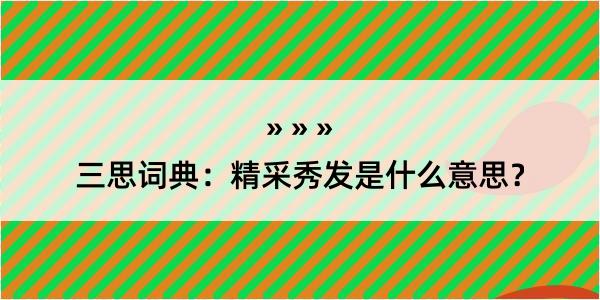 三思词典：精采秀发是什么意思？